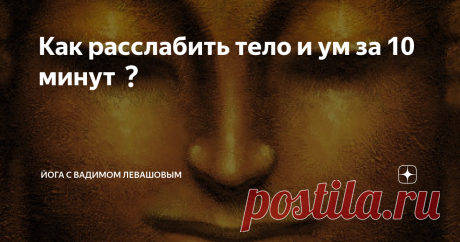 Как расслабить тело и ум за 10 минут❓ Для многих снять стресс, означает: лечь на диван после работы и посмотреть сериал. Однако, это лишь иллюзия отдыха, так как наш мозг и органы чувств продолжают работать. При чем, во время такого "отдыха" мозг начинает потреблять до четверти всей витальной энергии.🥸 Давайте научимся расслабляться правильно👇 Направьте свое внимание в ощущения тела и пройдите своим внутренним взором последовательно по всем частям тела, выявляя очаги нап...