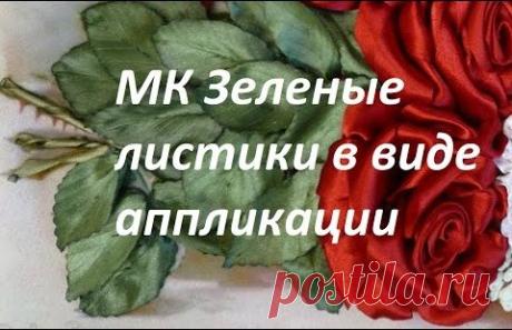 МК Зеленые листики в виде аппликации. Разживалова Наталья
