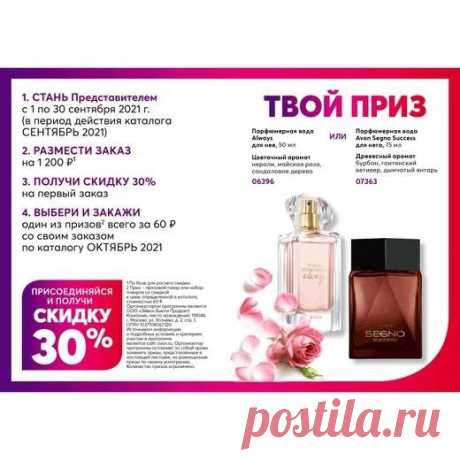 Каждый день новые скидки и подарки при покупке по каталогам ЭйвонПодарок новому VIR покупателю,представителю Эйвон за заказ со скидкой 30% и более по каталогу Эйвон 8 2021 на сумму от 1200 рублей . Хотите делать заказы по каталогам на прямую у Эйвон со скидкой 30 и более% ,получать подарки за заказы? Просто заполните анкету по ссылке:https://myoffice.avon.ru/SPF.html?greatteam