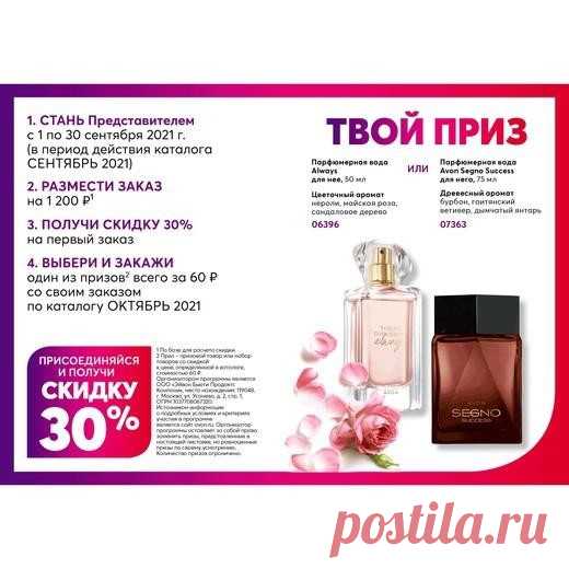 Каждый день новые скидки и подарки при покупке по каталогам ЭйвонПодарок новому VIR покупателю,представителю Эйвон за заказ со скидкой 30% и более по каталогу Эйвон 8 2021 на сумму от 1200 рублей . Хотите делать заказы по каталогам на прямую у Эйвон со скидкой 30 и более% ,получать подарки за заказы? Просто заполните анкету по ссылке:https://myoffice.avon.ru/SPF.html?greatteam