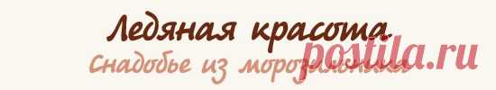 Женский журнал Суперстиль: Ледяная красота. Снадобье из морозильника