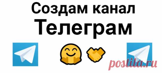 Создам для Вас Telegram канал и наполню его по Вашей тематике