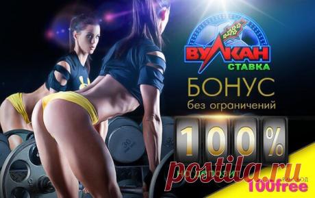 Получи до 25 000 рублей в подарок от «Вулкан Ставки»! Внеси не менее 500 рублей с промо-кодом "100free" на свой личный счёт, и 100% бонус на депозит тебе гарантирован!