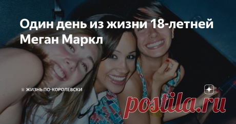 Один день из жизни 18-летней Меган Маркл Летом 1999 года 18-летняя Меган Маркл с подругой катается на своем Ниссан по Лос-Анджелесу.  Нинаки Придди, в то время лучшая подруга Меган, снимает на камеру будущую актрису в течение 45-минут, в то время, как девочки болтают о мальчиках, ходят по магазинам и слушают музыку. Вот некоторые отрывки из этого видео… Прежде чем сесть в машину, Маркл показывает на номерной знак автомобиля, на котором написано «Классная девушка», и хваста...
