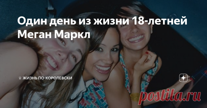 Один день из жизни 18-летней Меган Маркл Летом 1999 года 18-летняя Меган Маркл с подругой катается на своем Ниссан по Лос-Анджелесу.  Нинаки Придди, в то время лучшая подруга Меган, снимает на камеру будущую актрису в течение 45-минут, в то время, как девочки болтают о мальчиках, ходят по магазинам и слушают музыку. Вот некоторые отрывки из этого видео… Прежде чем сесть в машину, Маркл показывает на номерной знак автомобиля, на котором написано «Классная девушка», и хваста...