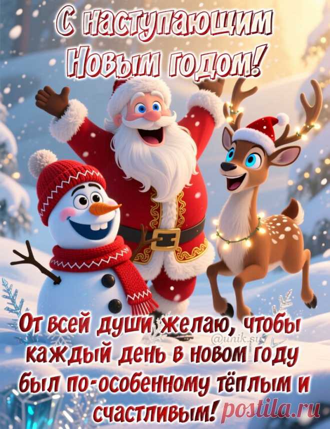 открытка с пожеланием наступающим новым годом