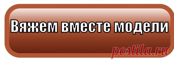 Бродилка для вязальщиц