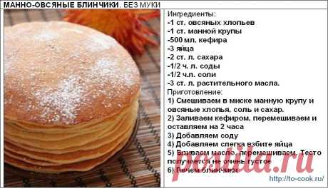 МАННО-ОВСЯНЫЕ БЛИНЧИКИ без муки