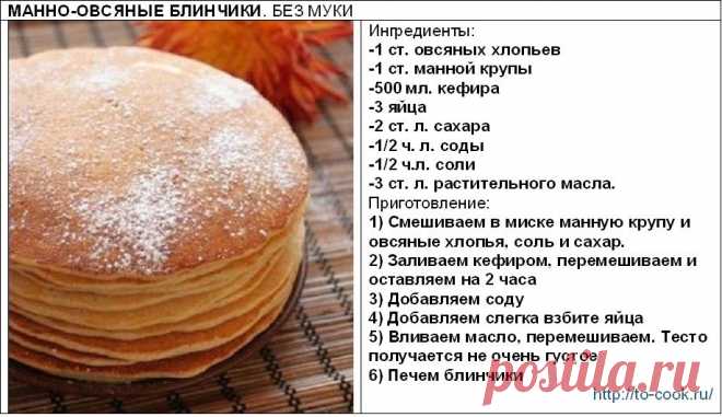 МАННО-ОВСЯНЫЕ БЛИНЧИКИ без муки