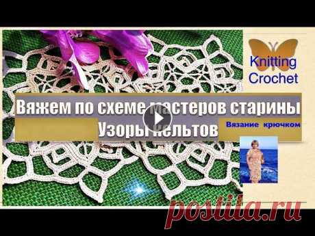 &quot;Геометрия кельтов&quot;- мастер класс по вязанию крючком.Необычный, старинный мотив knitting crochet &quot;Геометрия кельтов&quot;- мастер класс по вязанию крючком.Необычный, старинный мотив knitting crochet...