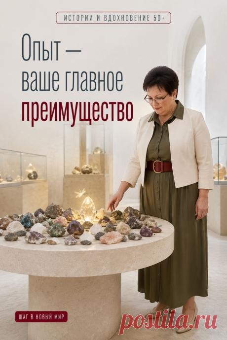 Многие женщины после 50 думают, что возраст мешает осваивать современные технологии. Но именно жизненный опыт становится прочной опорой для обучения новому. Он помогает спокойнее принимать решения, сравнивать, анализировать и видеть главное. Современные технологии, цифровые сервисы и искусственный интеллект не требуют молодости — они становятся понятнее, когда к ним подходишь с опытом и без спешки. Сохраните этот пин, чтобы в моменты сомнений напомнить себе: ваш опыт — это не препятствие, а силь