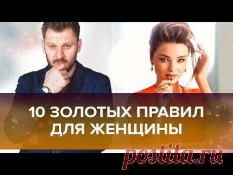 10 золотых правил для каждой женщины!