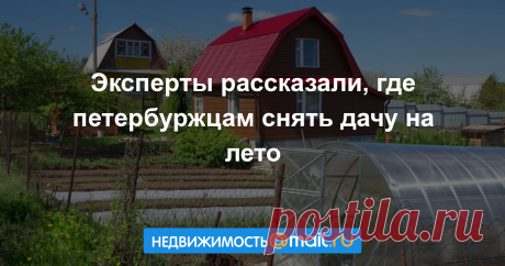 Эксперты рассказали, где петербуржцам снять дачу на лето