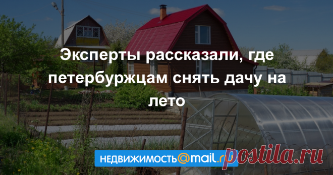 Эксперты рассказали, где петербуржцам снять дачу на лето