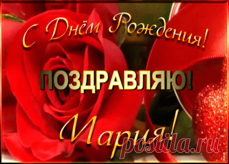 Именная открытка с Днем Рождения Марии, скачать бесплатно. Анимационные открытки с днем рождения по именам, отправляйте в социальных сетях и по почте.