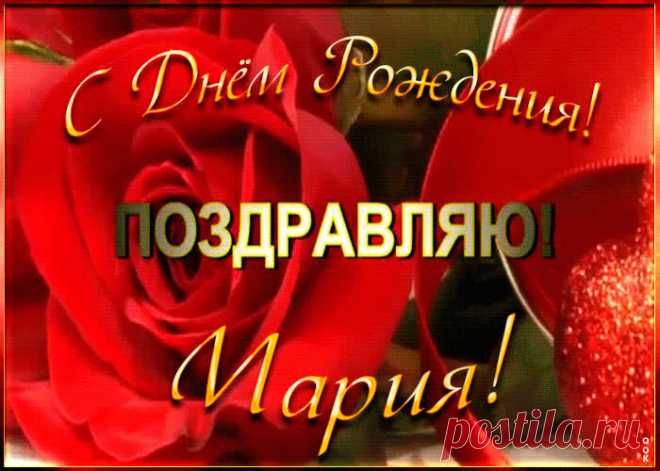 Именная открытка с Днем Рождения Марии, скачать бесплатно. Анимационные открытки с днем рождения по именам, отправляйте в социальных сетях и по почте.