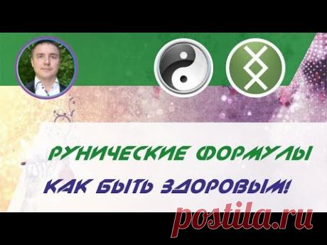 Евгений Грин - Магия рун: Рунические формулы как быть здоровым!