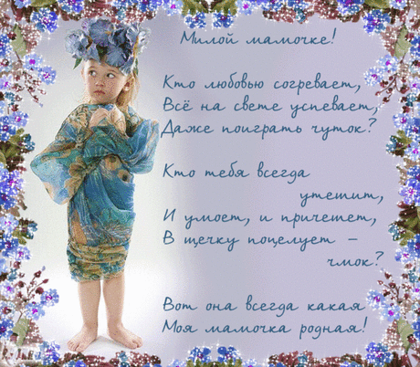 МОЯ МАМОЧКА РОДНАЯ.