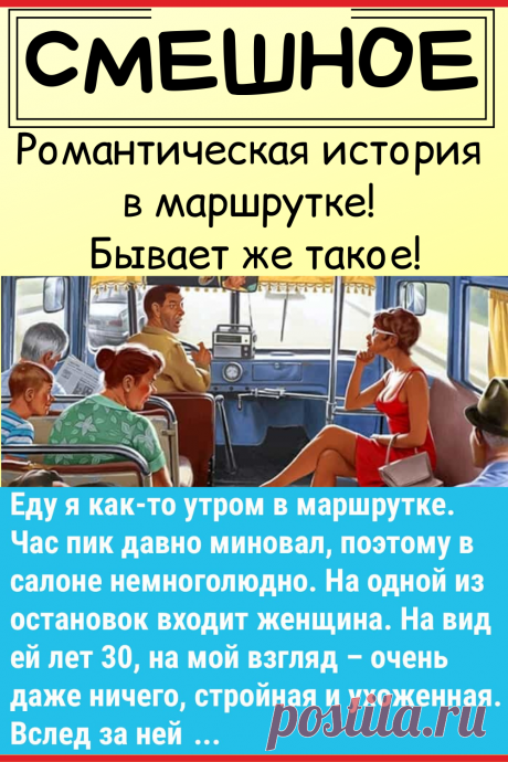 Романтическая история в маршрутке! Бывает же такое!