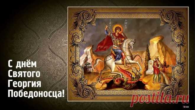 С Днем святого Георгия Победоносца. Желаю никогда не падать духом, всегда верить в свои силы и бороться до победного конца.