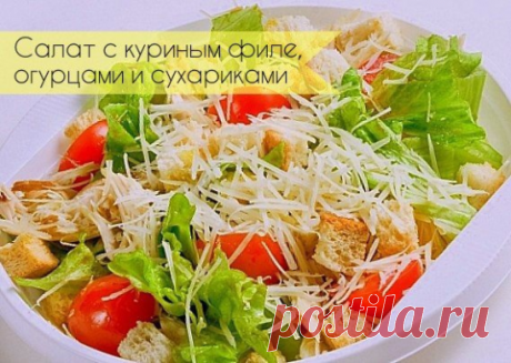 Салат с куриным филе, сухариками и огурцами

Ингредиенты:

Куриное филе — 250 г
Батон — 200 г
Огурцы — 300 г
Сыр — 150 г
Лук — 150 г
Листовой салат — 1 пучок

Заправка:

Растительное масло — 4 ст. л.
Чеснок — 3 зубчика
Уксус 6 % — 1 ст.л.
Соль — по вкусу
Перец — по вкусу

Приготовление:

1. Куриное филе отвариваем в подсоленной воде до готовности, остужаем и разбираем на волокна.
2. Батон нарезаем кубиками и обжариваем на небольшом количестве растительного масла.
3. Огурцы...