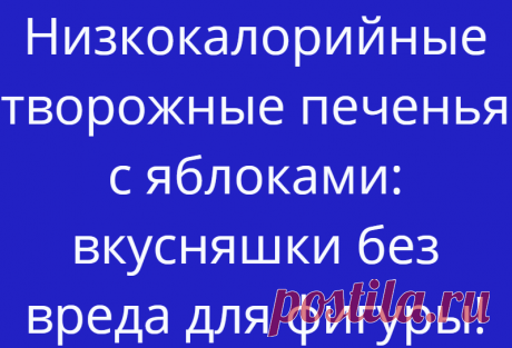 Низкокалорийные творожные печенья с яблоками: вкусняшки без вреда для фигуры!
Совсем несложно приготовить и очень вкусно! Этот рецепт не только вкусный, но...
Читай дальше на сайте. Жми подробнее ➡