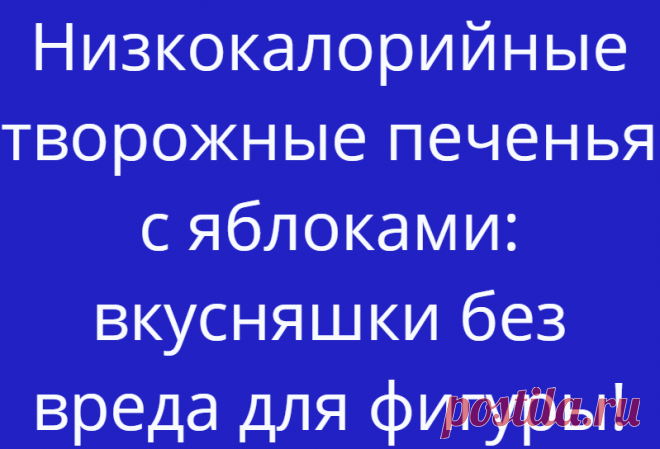 Низкокалорийные творожные печенья с яблоками: вкусняшки без вреда для фигуры!
Совсем несложно приготовить и очень вкусно! Этот рецепт не только вкусный, но...
Читай дальше на сайте. Жми подробнее ➡