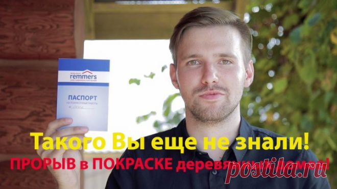 8:10 Как покрасить деревянный дом так, чтобы через 1-2 года не нужно было снимать старое покрытие и облупившуюся краску?