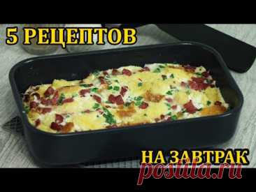 5 Быстрых завтраков в микроволновке. Рецепты - выручалочки