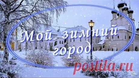МОЙ ЗИМНИЙ ГОРОД