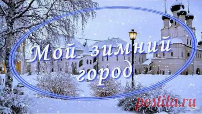 МОЙ ЗИМНИЙ ГОРОД