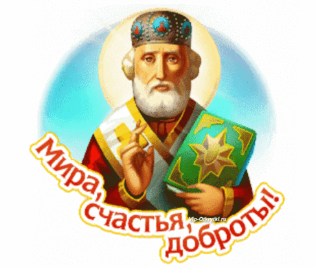 Музыкальная открытка с Днем Святого Николая | Музыкальные Открытки Бесплатно