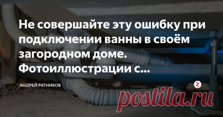 Не совершайте эту ошибку при подключении ванны в своём загородном доме. Фотоиллюстрации с комментариями. Практически каждый дачник-самостройщик при оборудовании своего загородного дома совершает эту ошибку. И потом или переделывает, или регулярно стоит на коленях, засунув голову под ванну, и чертыхаясь развинчивает и промывает в тазу своё творение, поливая пол черной ароматной жижей, вытекающей из разобранных элементов слива ванны.
Взгляните на фото:
Да, я опять про гофру....