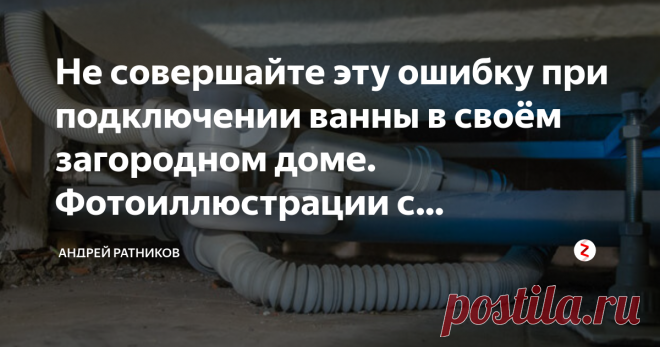 Не совершайте эту ошибку при подключении ванны в своём загородном доме. Фотоиллюстрации с комментариями. Практически каждый дачник-самостройщик при оборудовании своего загородного дома совершает эту ошибку. И потом или переделывает, или регулярно стоит на коленях, засунув голову под ванну, и чертыхаясь развинчивает и промывает в тазу своё творение, поливая пол черной ароматной жижей, вытекающей из разобранных элементов слива ванны.
Взгляните на фото:
Да, я опять про гофру....