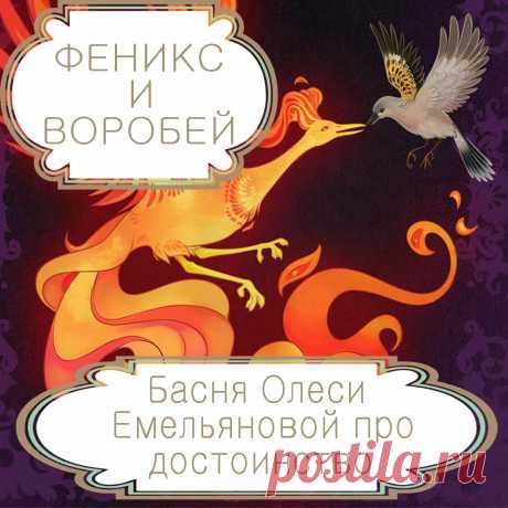 Феникс и воробей. Некоторым пустым и бесполезным людям кажется, что высокая должность или социальное положение моментально сделают их уважаемыми и значимыми, дадут им то достоинство, которого раньше у них никогда не было. Однако этого никогда не случается, и человек всегда продолжает оставаться тем, кто он есть. Именно такую поучительную историю расскажет вам моя басня в стихах, а заодно и проиллюстрирует собой всем известную пословицу: «Не место красит человека, а человек – место».