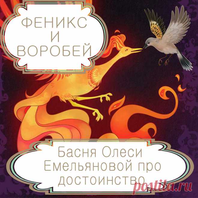 Феникс и воробей. Некоторым пустым и бесполезным людям кажется, что высокая должность или социальное положение моментально сделают их уважаемыми и значимыми, дадут им то достоинство, которого раньше у них никогда не было. Однако этого никогда не случается, и человек всегда продолжает оставаться тем, кто он есть. Именно такую поучительную историю расскажет вам моя басня в стихах, а заодно и проиллюстрирует собой всем известную пословицу: «Не место красит человека, а человек – место».