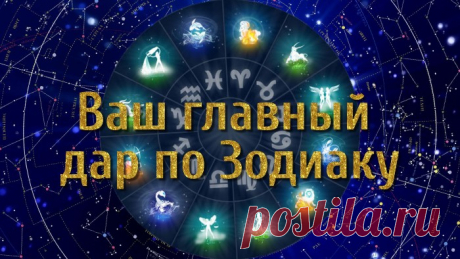 Твой главный дар по Зодиаку