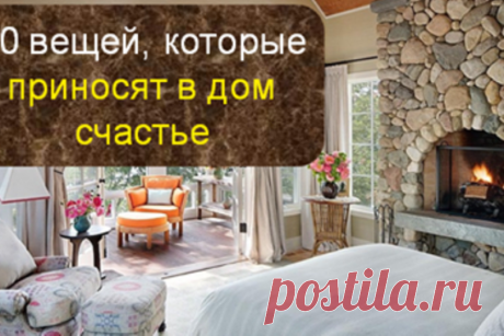 Народные приметы: 10 вещей, которые приносят в дом счастье 





Счастье в доме зависит не только от позитивного настроя хозяина. Есть вещи, которые привлекают удачу и благополучие.
1. Подкова.
Согласно народному поверью, она приносит удачу и здоровье. Считае…