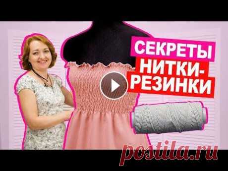 ЛУЧШИЕ СОВЕТЫ! Как шить НИТКОЙ РЕЗИНКОЙ|| Хочу Шить Ого, в ТикТоке “Хочу Шить” появилось новое видео. Оу да, мисс Шанель...