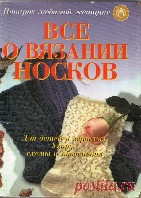 "Все о вязании носков - узоры, схемы и объяснения".Книга по вязанию.