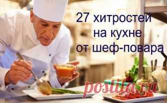 27 хитростей, которыми пользуется на кухне шеф-повар В начале главный совет — чем бы вы ни занимались, делайте это с любовью, и тогда результат наверняка будет удачным. А чтобы чувствовать себя еще более уверенными на кухне, воспользуйтесь проверенными кулинарными советами шеф-поваров.