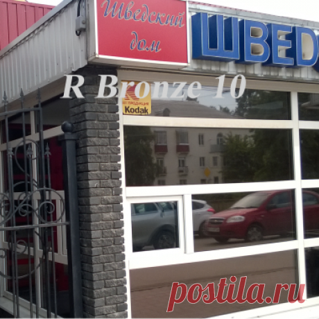 Выгорание товара на полках - это головная боль продавцов товара .Защититься от пагубных лучей солнца поможет солнцезащитная пленка ,в данном случае зеркальная Бронза.Она отсекает 99% УФ лучей , ИК - 70% .Нагрев помещения от солнца  снизится на 10 - 15 С