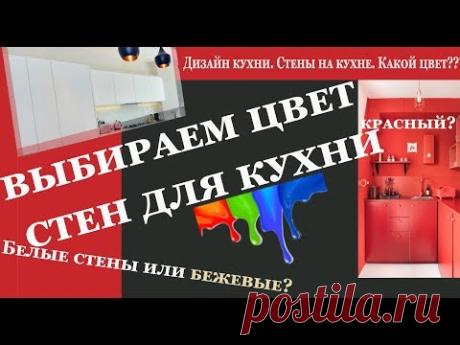 Как выбрать цвет стен и сочетать с кухонной мебелью? Дизайн интерьера кухни.