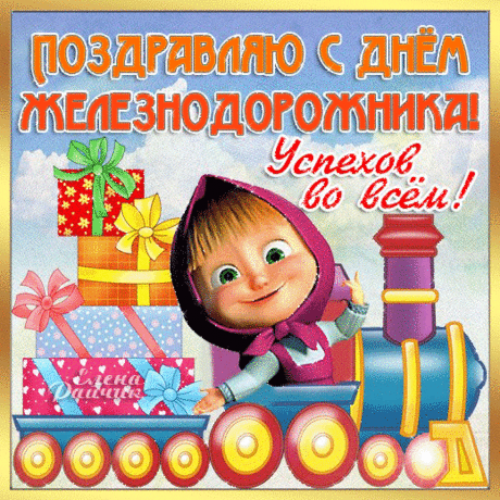 Пускай твои мечты осуществятся,
И пусть глаза от радости горят!
По рельсам счастья я желаю мчаться,
Не зная бед и всяческих преград!
С Днем Железнодорожника!