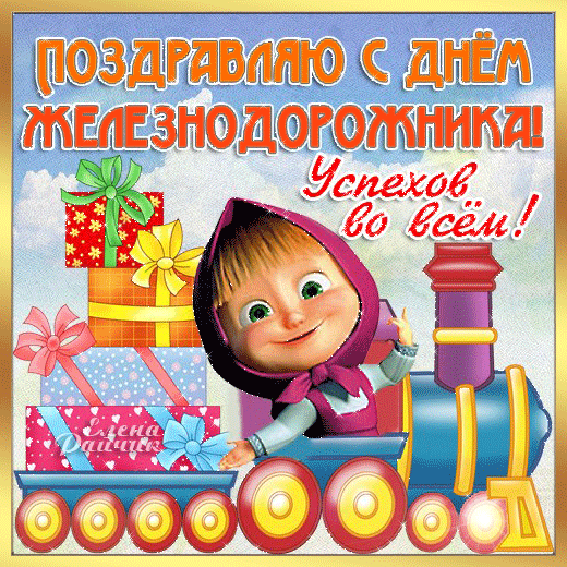 Пускай твои мечты осуществятся,
И пусть глаза от радости горят!
По рельсам счастья я желаю мчаться,
Не зная бед и всяческих преград!
С Днем Железнодорожника!