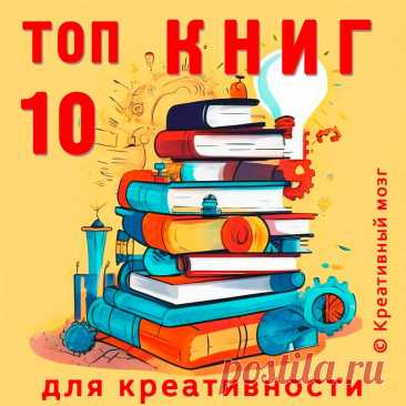 10 лучших книг для прокачки креативности — Евгений Вагнер на TenChat.ru