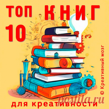 10 лучших книг для прокачки креативности — Евгений Вагнер на TenChat.ru