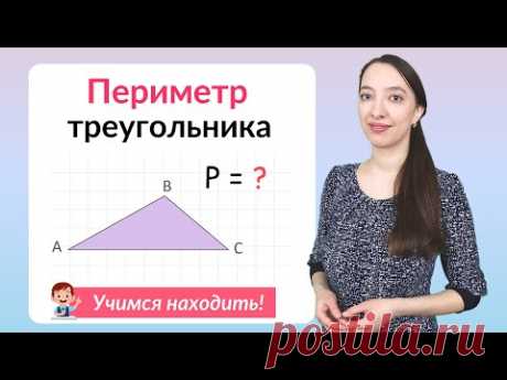 Периметр треугольника. Как найти периметр треугольника?