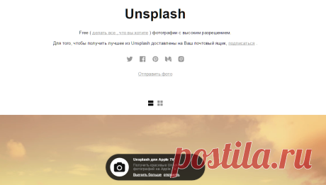 Unsplash | Бесплатные снимки высокого разрешения