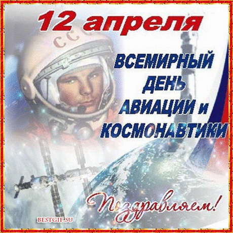 С Днем космонавтики и авиации
Всех от души поздравляю!
Лучшим из лучших героев
Счастья, успехов желаю.